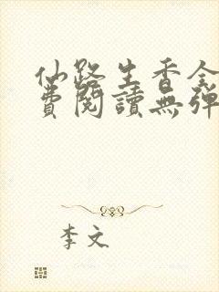 仙路生香全文免费阅读无弹窗笔趣阁