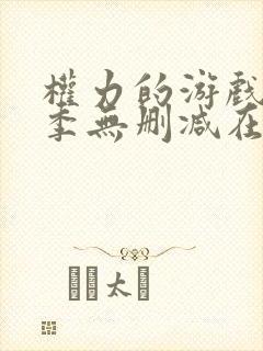 权力的游戏第七季无删减在线