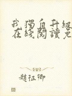 我独自升级漫画在线阅读免费