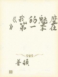 《我的魅魔妈妈》第一季在线观看全