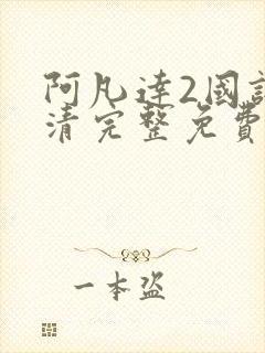 阿凡达2国语高清完整免费观看