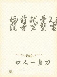 婚前试爱2在线观看完整电视剧免费