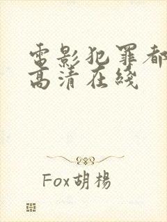 电影犯罪都市2高清在线封面