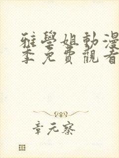 雅学姐动漫第一季免费观看