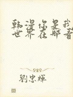 韩漫你是我的全世界在哪看封面