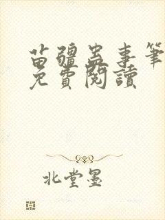 苗疆蛊事笔趣阁免费阅读