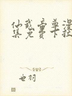 仙武帝尊漫画全集免费下拉式六漫画