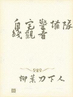 自宅警备队2在线观看