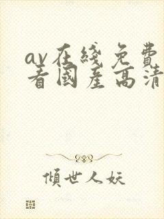 av在线免费观看国产高清