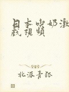 日本吃奶激情床戏视频