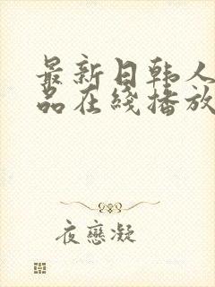 最新日韩人妻精品在线播放