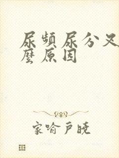 尿频尿分叉是什么原因