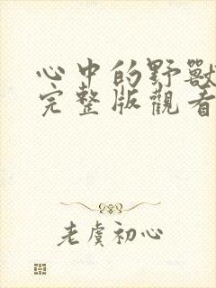 心中的野兽高清完整版观看封面