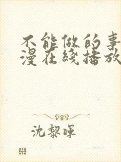 不能做的事情动漫在线播放免费观看封面