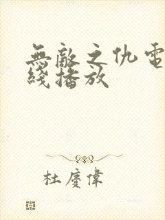 无敌之仇电影在线播放封面