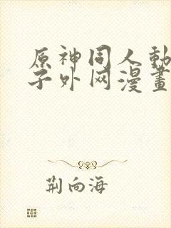 原神同人动画片子外网漫画推荐