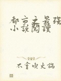 都市之最强仙尊小说阅读封面