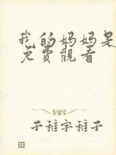 我的妈妈是魅魔免费观看