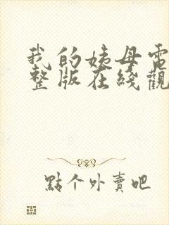 我的姨母电影完整版在线观看免费高清粤语