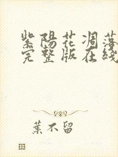 紫阳花凋落之时完整版在线观看动漫