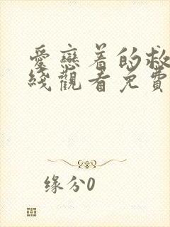 爱恋着的救赎在线观看免费版高清