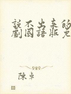 说不出来的爱韩剧国语版免费观看