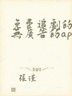 免费追剧的软件无广告的app封面