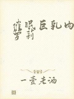 催眠巨乳肉欲小箩莉封面