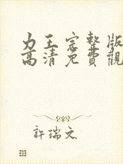 力王完整版国语高清免费观看封面