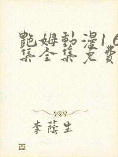 艳姆动漫1 6集全集免费观看高清封面