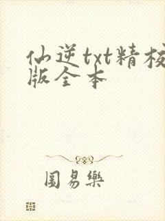 仙逆txt精校版全本封面