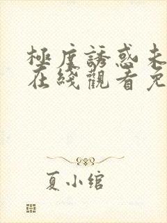 极度诱惑未删减在线观看免费