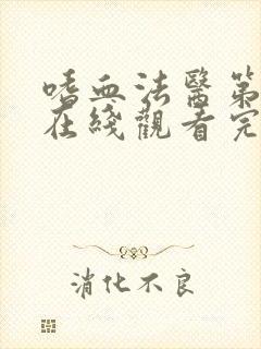 嗜血法医第二季在线观看完整版高清