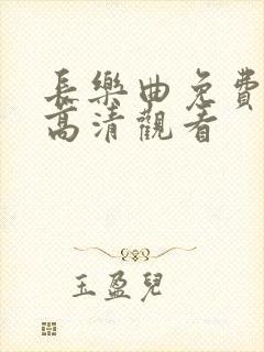 长乐曲免费全集高清观看