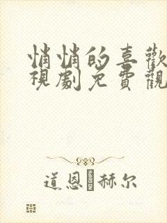 悄悄的喜欢你电视剧免费观看全集封面