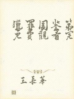 猎罪图鉴第一季免费观看完整版