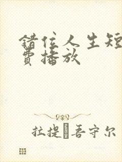 错位人生短剧免费播放封面