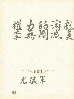 权力的游戏第一季无删减美剧高清