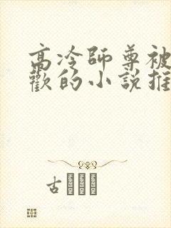 高冷师尊被迫承欢的小说推荐完结封面