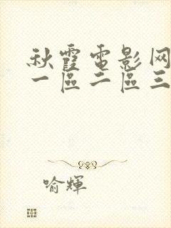 秋霞电影网在线一区二区三区