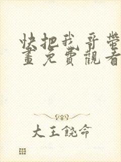 快把我哥带走漫画免费观看下拉式