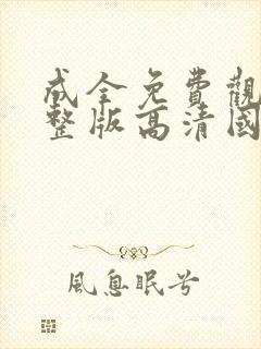 成全免费观看完整版高清国语动漫