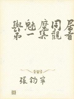 与魅魔同居动漫第一集观看全集免费