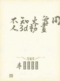 不知火舞同人同人3d动画
