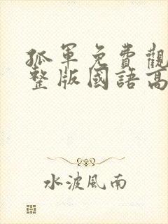 孤军免费观看完整版国语高清在线