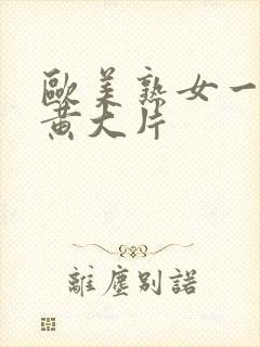 欧美熟女一级特黄大片