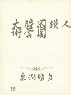 大胆国模人体艺术套图