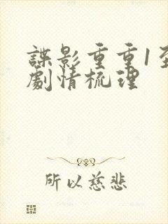 谍影重重1至5剧情梳理封面