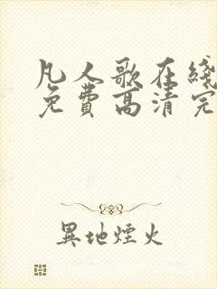 凡人歌在线观看免费高清完整版