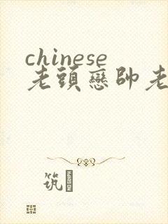 chinese老头恋帅老gay封面